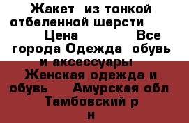 Жакет  из тонкой отбеленной шерсти  Escada. › Цена ­ 44 500 - Все города Одежда, обувь и аксессуары » Женская одежда и обувь   . Амурская обл.,Тамбовский р-н